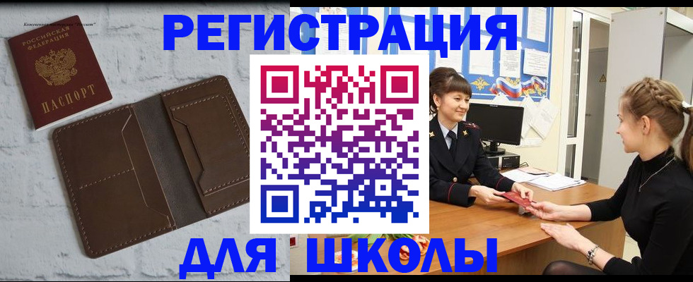 временная регистрация для школы в Кропоткине